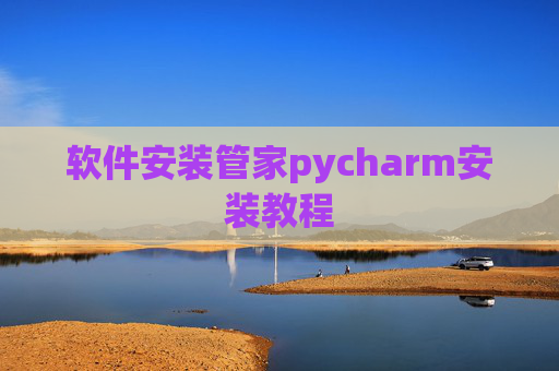 软件安装管家pycharm安装教程