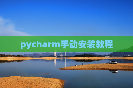 pycharm手动安装教程