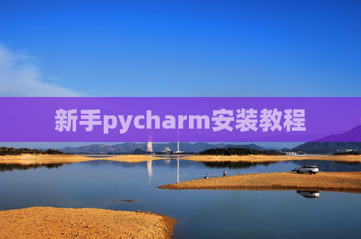 新手pycharm安装教程