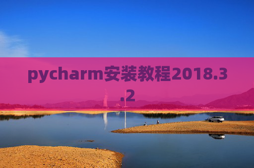 pycharm安装教程2018.3.2