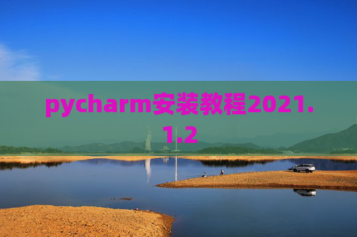 pycharm安装教程2021.1.2