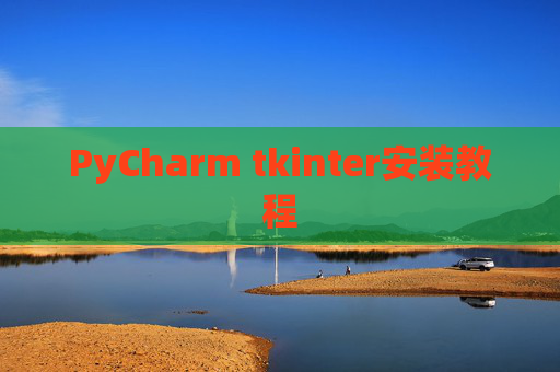 PyCharm tkinter安装教程