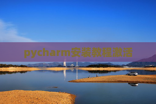 pycharm安装教程激活