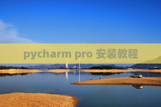 pycharm pro 安装教程 pycharm pro 安装教程